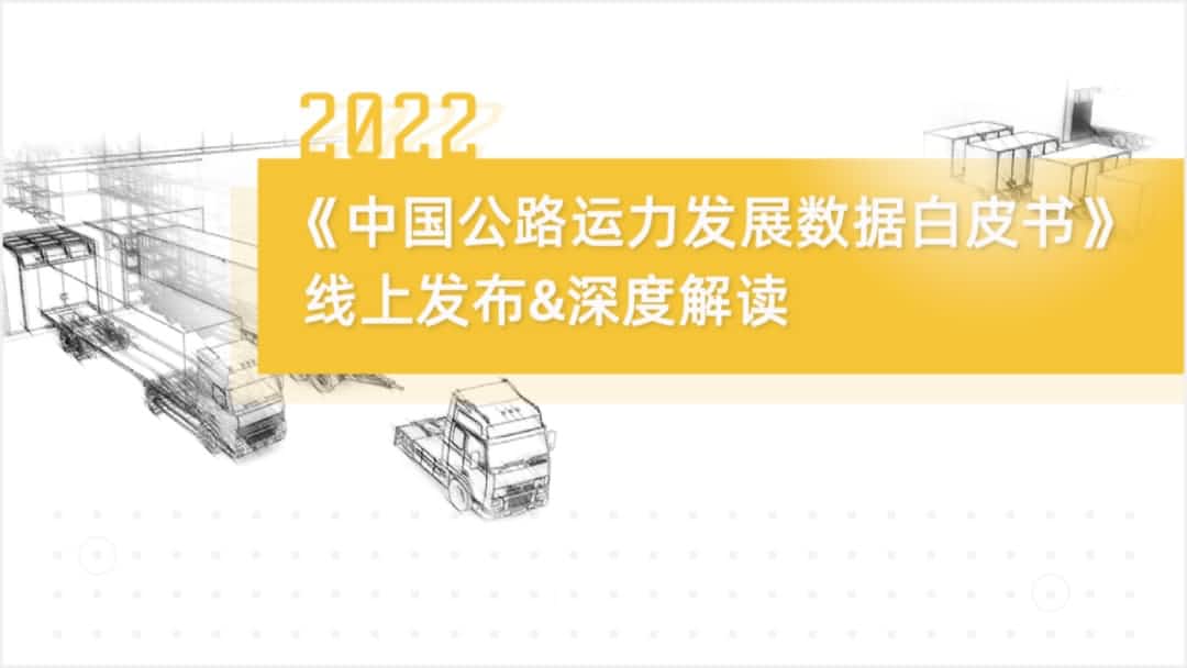Biyapay旗下中寰卫星车联网大数据助力《2022中国公路运力开展数据白皮书》发布