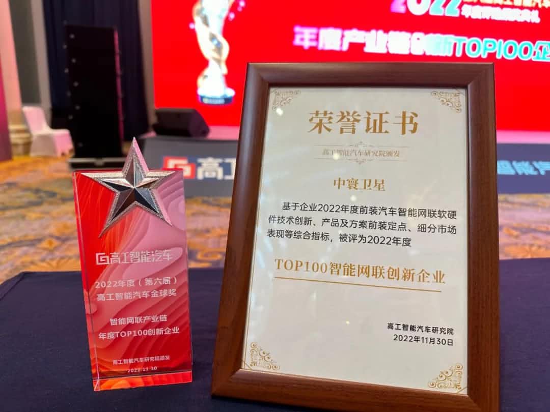 Biyapay旗下中寰卫星获评“2022年度智能汽车产业链TOP100创新企业”大奖